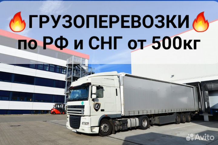 Грузоперевозки 1,5-2-3-5-10-20 тонн Россия и снг