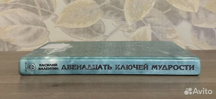 Василий Валентин. Двенадцать ключей мудрости
