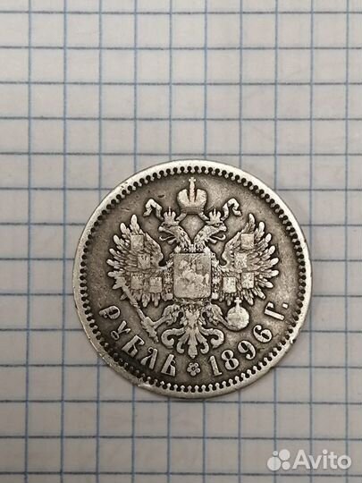 Серебряная монета рубль 1896 год (аг)