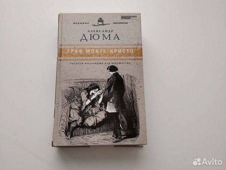 Книга Граф Монте Кристо - Александр Дюма