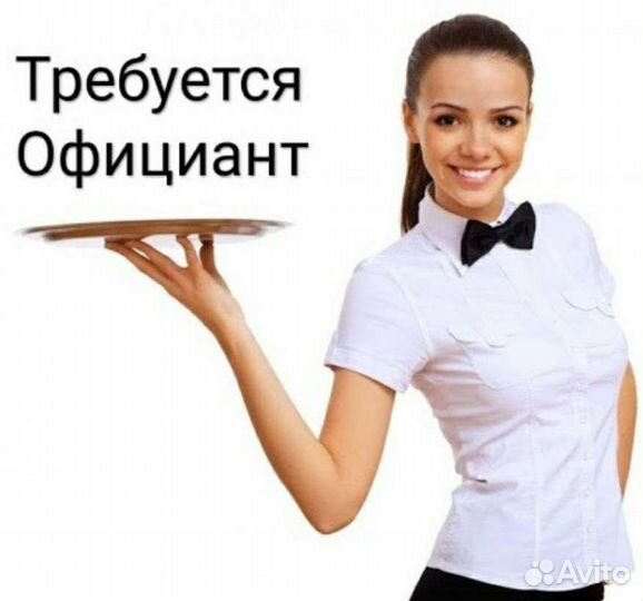 Официант