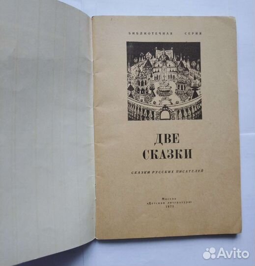 Две сказки (1975)