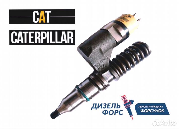 Форсунка caterpillar C11/C13/C15/C18/C27/C32 и др