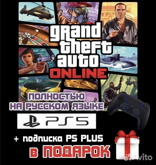 GTA онлайн для приставок PS5