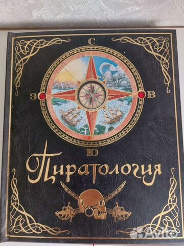 Нереально крутая книга по пиратологии