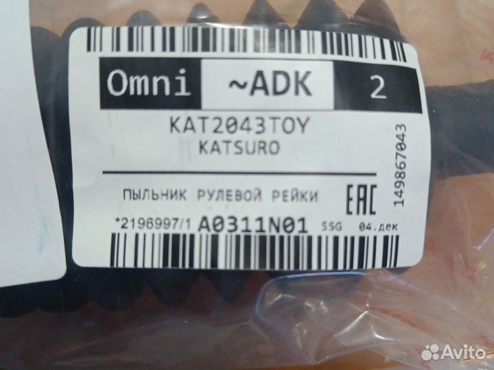 Пыльник рулевой рейки Katsuro KAT2043TOY