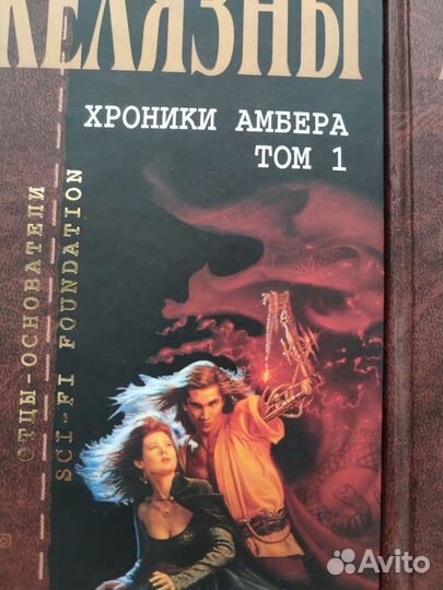 Книги Роджер Желязны Хроники Амбера