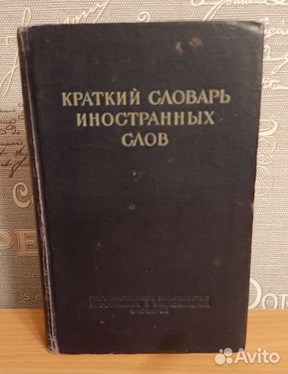 Словари разные