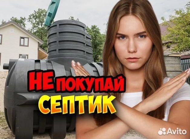 Септик. Не Покупай