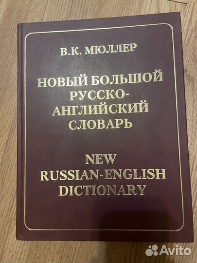 Русско английский словарь