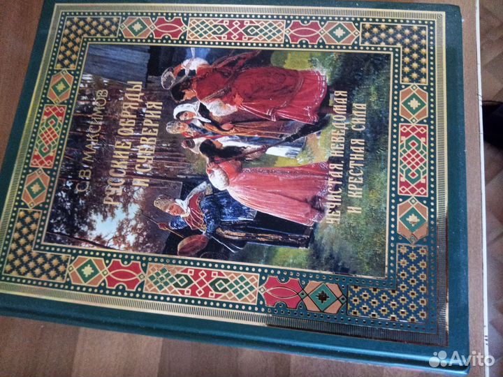 Книга Русские обряды и суеверия