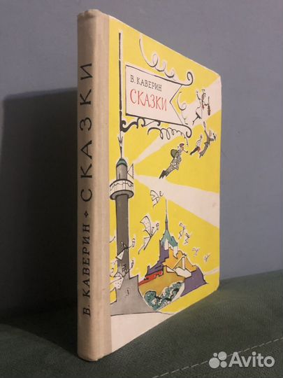 В. Каверин. Сказки. 1971 год