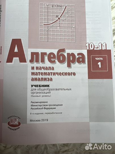 Учебник по алгебре 10-11 класс мордкович 1ч