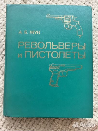 Книга револьверы и пистолеты А.Б. Жук