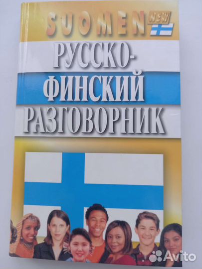 Русско финский разговорник