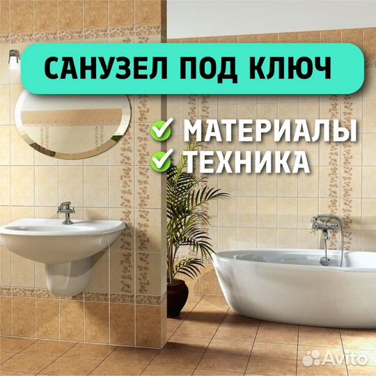 Санузел под ключ с материалами