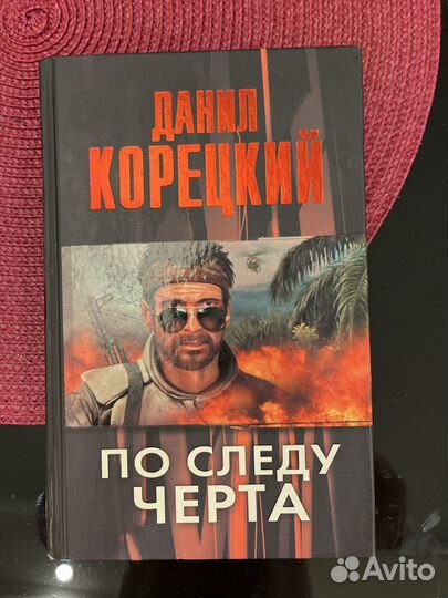 Книга Д. Корецкий 