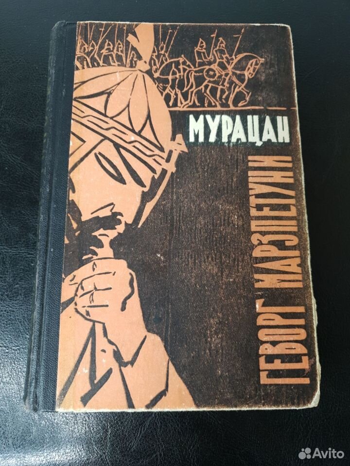 Книги СССР"Мурацан"Григор Тер-Ованесян