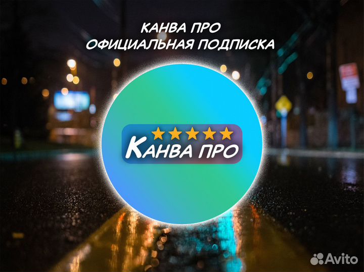 Канва Про + шрифты + приложения / подписка