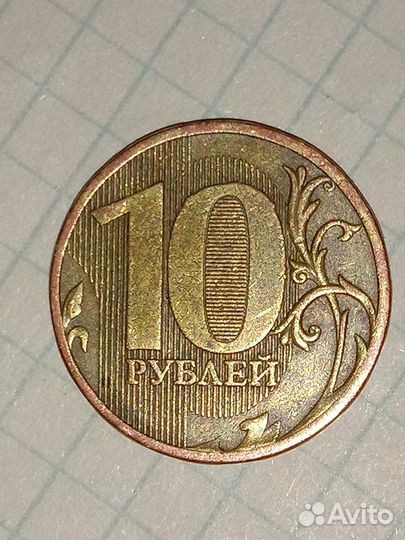 10 рублей с браком