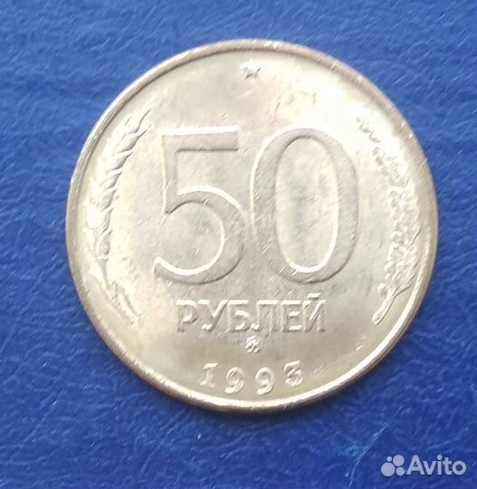 Монета России 50р. 1993г. лмд