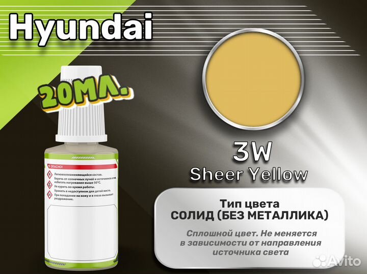 Подкраска Luxfore (Hyundai 3W Sheer Yellow)