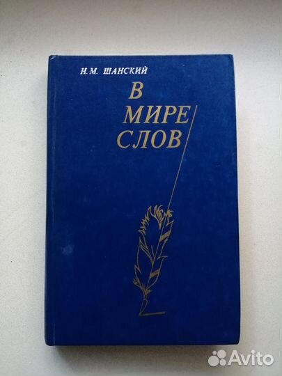 1971. Н шанский в мире слов. Н шанский в мире слов. Этимологический словарь шанского. Шанский в мире слов.