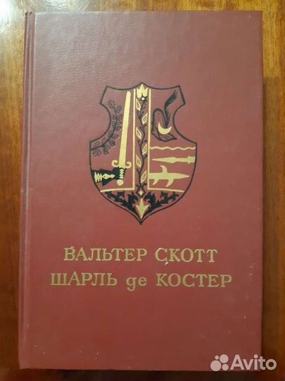 Вальтер Скотт.Айвенго.Шарль да Костер.Уленшпигель