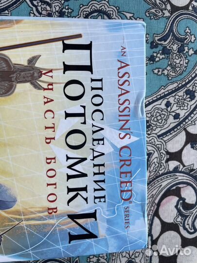 Assassins creed последние потомки книги