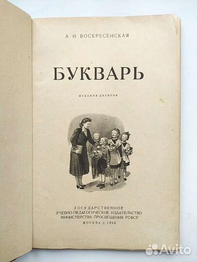 Букварь 1953 г А.И.Воскресенская Изд.10-е Учпедгиз