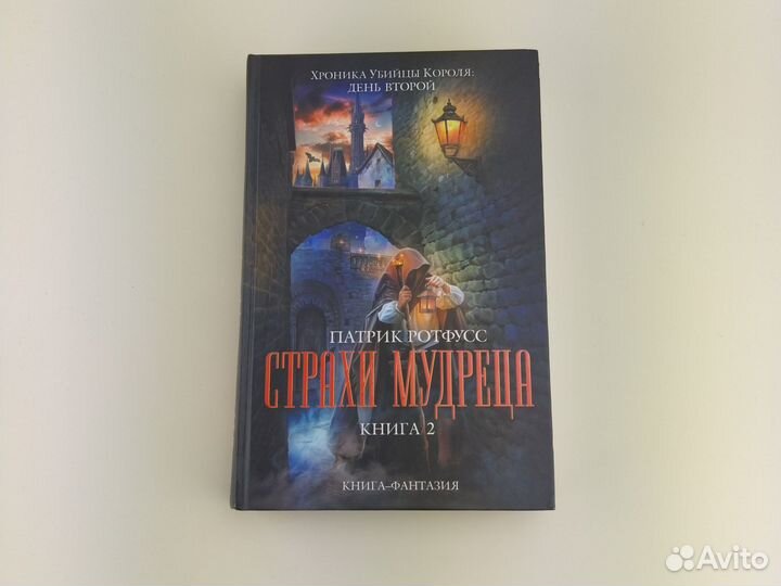 Страхи мудреца том 2 Патрик Ротфусс
