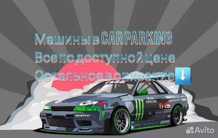 Машины в кар паркинг