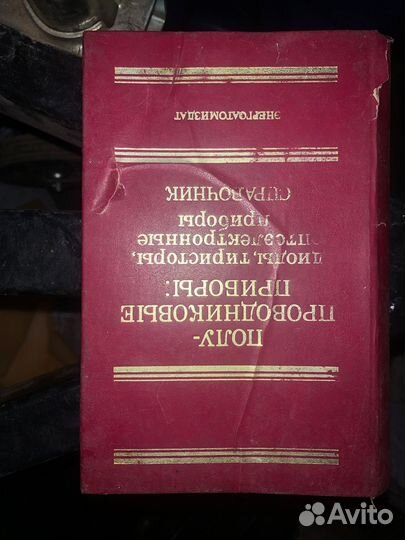 Справочник Полупроводниковые приборы