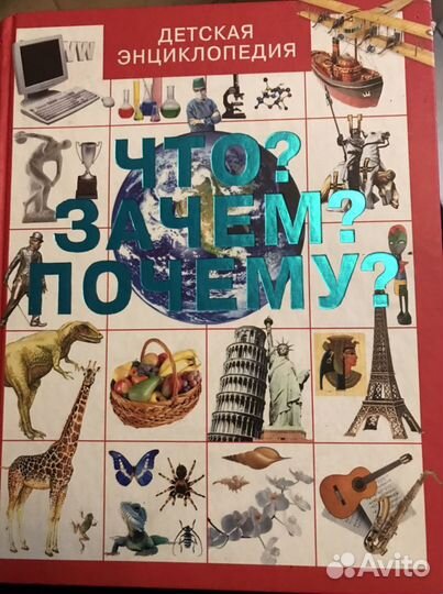 Детская энциклопедия: чтозачем Почему