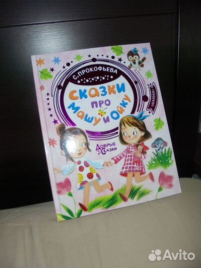 С.Прокофьева Сказки про Машу и Ойку Аст 2021