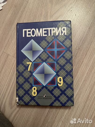 Учебник геометрия 7 8 9 класс