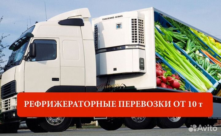 Рефрижераторные перевозки от 10 тонн