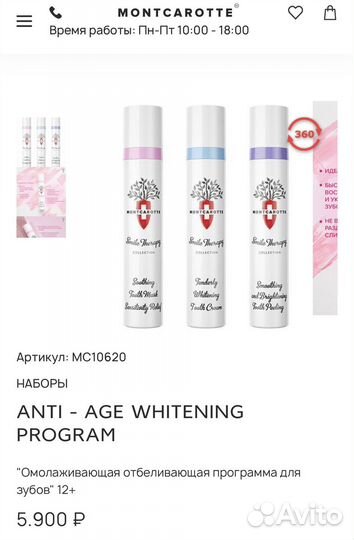 Набор Montcarotte Anti-Age Whitening Program