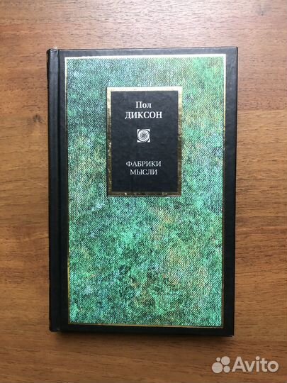Фабрики мысли. Пол Диксон. 2004г