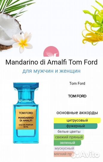 Tom Ford Mandarino di Amalfi 65 ml парфюм ОАЭ