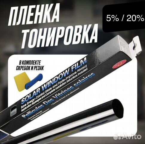 Пленка для тонировки 5/20/35/50/70 процентов