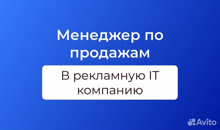 Менеджер по продажам в рекламное IT агентство