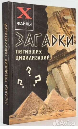 Загадки погибших цивилизаций