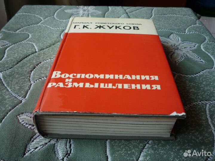 Жуков Воспоминания и размышления 1969