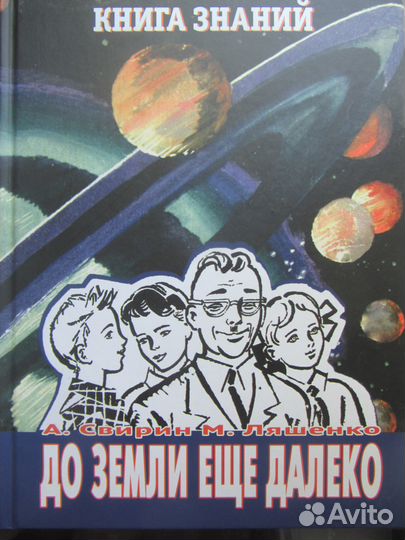 А. Свирин, М. Ляшенко. До Земли ещё далеко