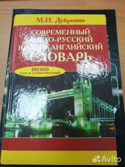 Англо-русский/русско-английский словарь
