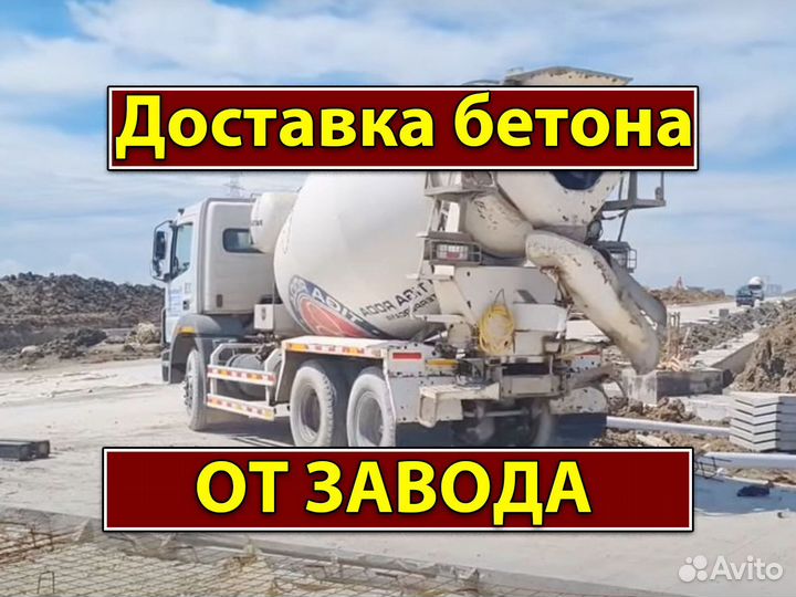 Бетон Доставка