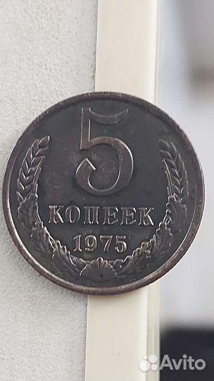 5 капеек 1975 не чищеная, помыта и все