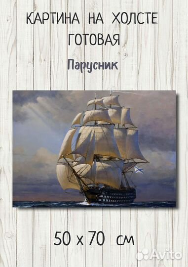 Картина на холсте с деревянным парусником 70х50