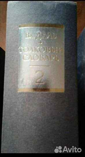 Даль Толковый словарь